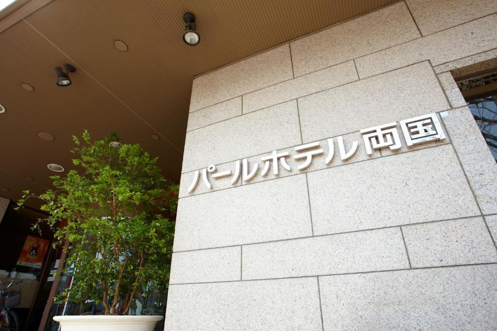 Pearl Hotel Ryogoku Prefektura Tokio Exteriér fotografie